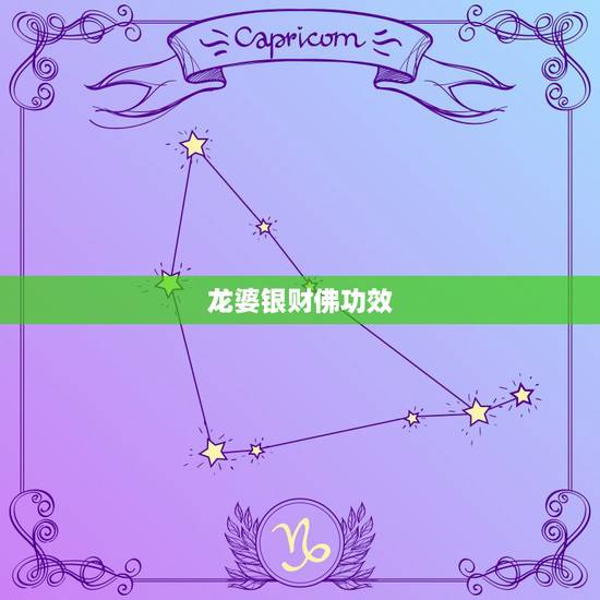 龙婆银财佛功效，龙婆银财佛选择哪一期的好？