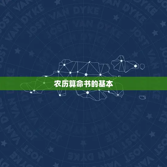 农历算命书的基本