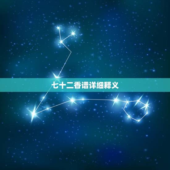七十二香谱详细释义，财神香谱图如何解释？