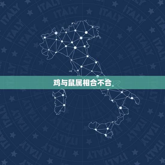 鸡与鼠属相合不合,鸡与鼠的姻缘 鸡与鼠属相合不合,鸡与鼠的姻缘