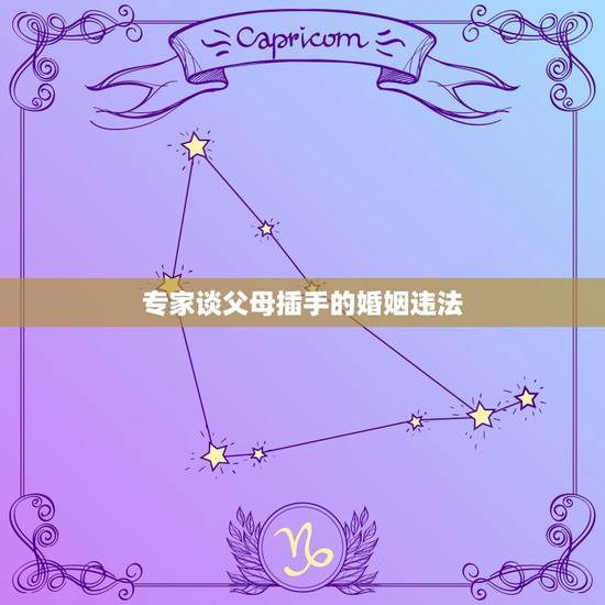 专家谈父母插手的婚姻违法，如果女方父母不同意结婚，是否触犯法律