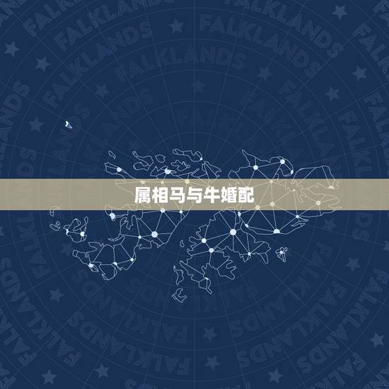 属相马与牛婚配,属马和属牛的可以在一起么? 属相马与牛婚配,属马和属牛的可以在一起么?
