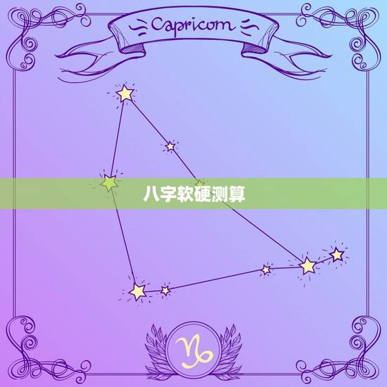 八字软硬测算,想测一下自己的八字,以及八字软硬 八字软硬测算,想测一下自己的八字,以及八字软硬