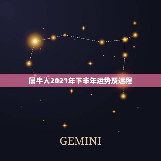 属牛人2021年下半年运势及运程,73年属牛女2021年下半年运势? 属牛人2021年下半年运势及运程,73年属牛女2021年下半年运势?