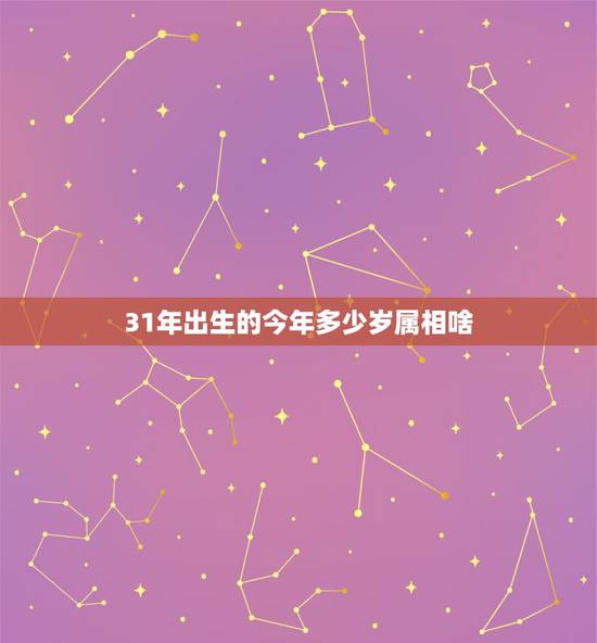 31年出生的今年多少岁属相啥，十二生肖属鼠的今年多少岁？