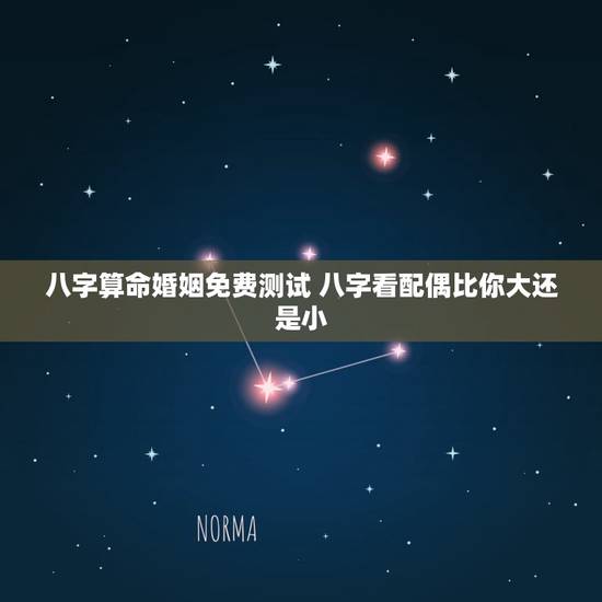 八字算命婚姻免费测试 八字看配偶比你大还是小