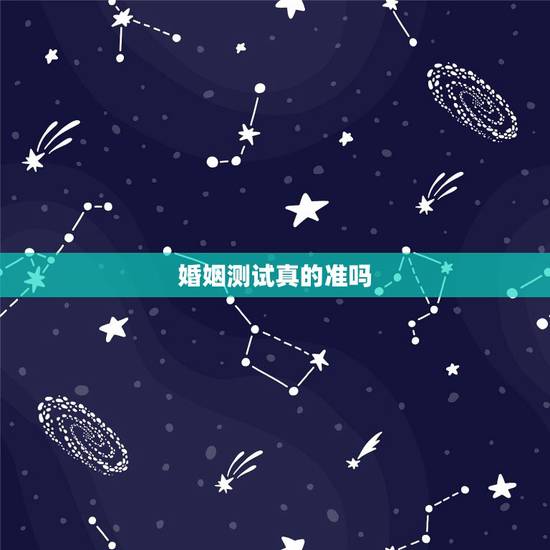 婚姻测试真的准吗,网上测试婚姻是真的么?能当真么? 婚姻测试真的准吗,网上测试婚姻是真的么?能当真么?