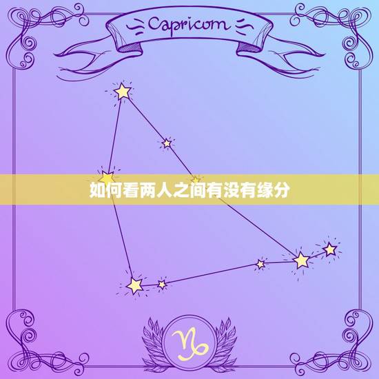 如何看两人之间有没有缘分，怎么看两个人有没有缘分…？