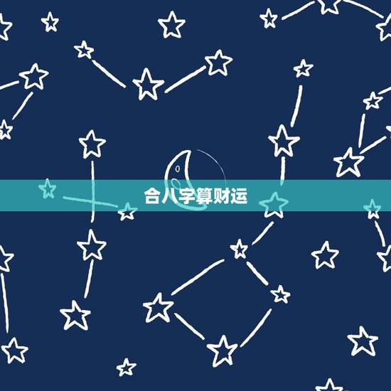合八字算财运，八字如何看财运