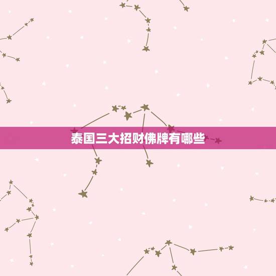 泰国三大招财佛牌有哪些，泰国佛牌最招财的是哪款啊？