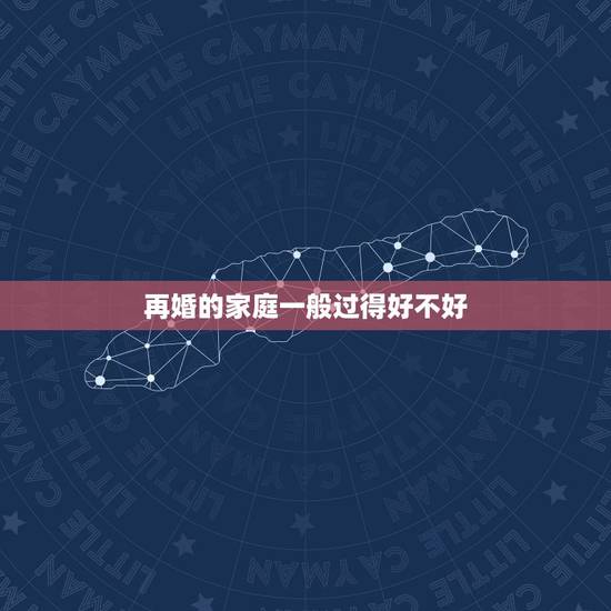 再婚的家庭一般过得好不好，二婚夫妻一定会过得不好么？