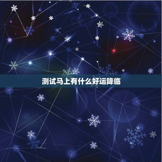 测试马上有什么好运降临,一张图2句话,猜出心情特好,送出好运降临! 测试马上有什么好运降临,一张图2句话,猜出心情特好,送出好运降临!