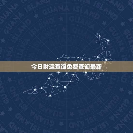 今日财运查询免费查询最新,今日财运分析最新数据图 今日财运查询免费查询最新,今日财运分析最新数据图
