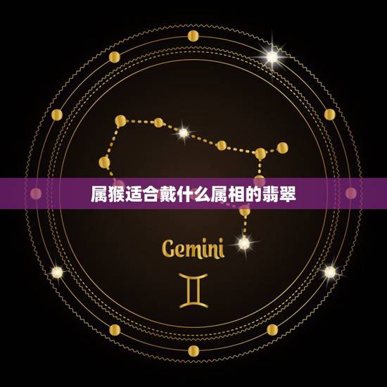 属猴适合戴什么属相的翡翠，92年的属猴 十二月生日 适合佩戴什么玉