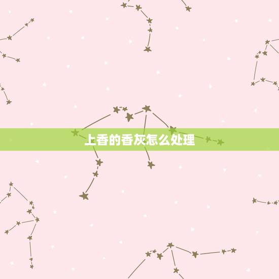 上香的香灰怎么处理,别人家生意好能不能去他家香炉里取点香灰到自己店里香 上香的香灰怎么处理,别人家生意好能不能去他家香炉里取点香灰到自己店里香