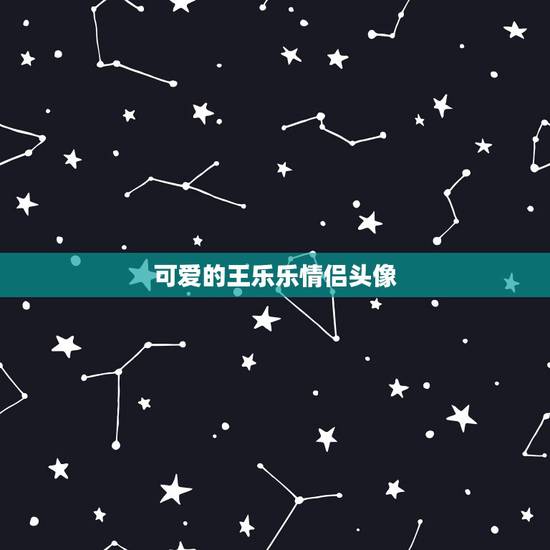 可爱的王乐乐情侣头像,QQ头像有哪些 可爱的王乐乐情侣头像,QQ头像有哪些