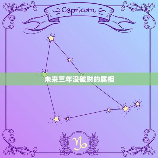 未来三年没破财的属相，2021年运气最差的生肖年份