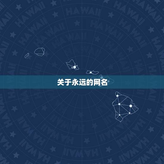 关于永远的网名,取一个带有永字的网名? 关于永远的网名,取一个带有永字的网名?