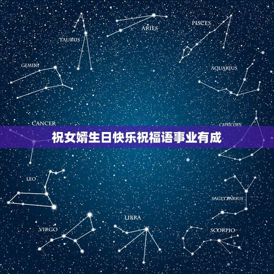 祝女婿生日快乐祝福语事业有成,求,女婿生日祝福语,急急! 祝女婿生日快乐祝福语事业有成,求,女婿生日祝福语,急急!