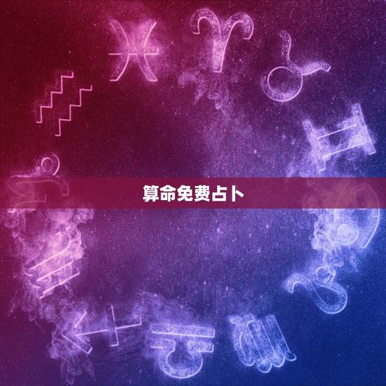 算命免费占卜,在线抽签算命_免费抽签占卜算命_观音灵签抽签_月老灵签抽 算命免费占卜,在线抽签算命_免费抽签占卜算命_观音灵签抽签_月老灵签抽