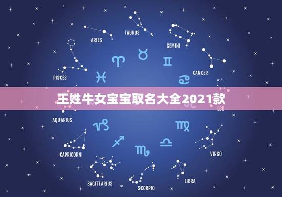 王姓牛女宝宝取名大全2021款，2021年牛宝宝女孩取什么名字好