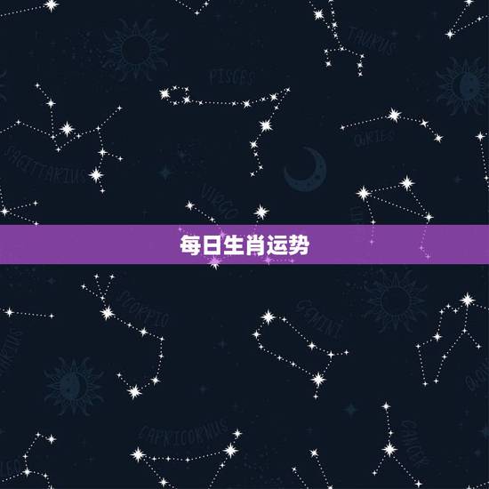 每日生肖运势, 生肖虎今日运势查询 每日生肖运势, 生肖虎今日运势查询