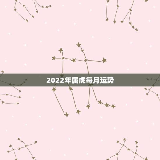 2022年属虎每月运势，1950年属虎2022年运势及运程？
