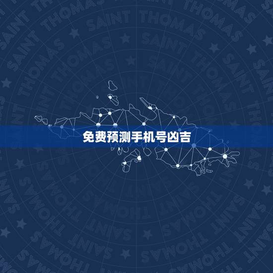 免费预测手机号凶吉,手机号码免费测吉凶 免费预测手机号凶吉,手机号码免费测吉凶