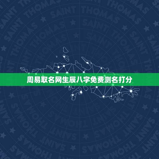 周易取名网生辰八字免费测名打分，周易免费生辰八字测名起名五格打分