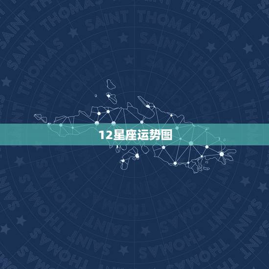 12星座运势图,12星座运势的运势信息 12星座运势图,12星座运势的运势信息