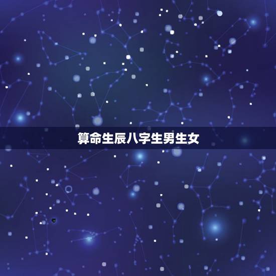 算命生辰八字生男生女，生辰八字，是不是指出生的年(壬戌，我是)月日时辰