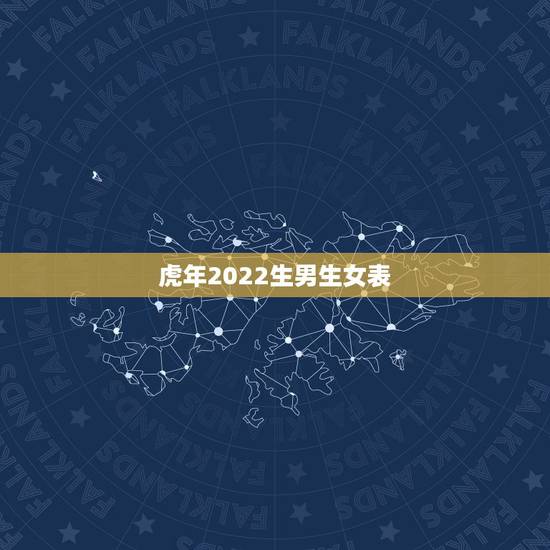 虎年2022生男生女表，男98年属虎的婚配表？
