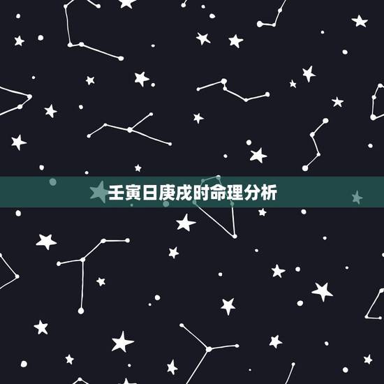 壬寅日庚戌时命理分析，壬寅日生人的富贵八字