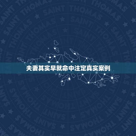 夫妻其实早就命中注定真实案例，夫妻都是命中注定的么？