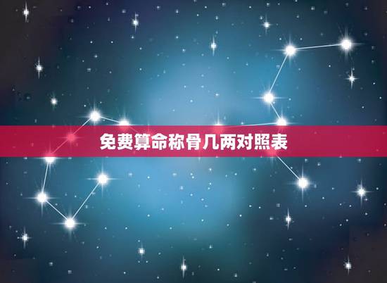 免费算命称骨几两对照表，免费算命称骨算命几斤几两