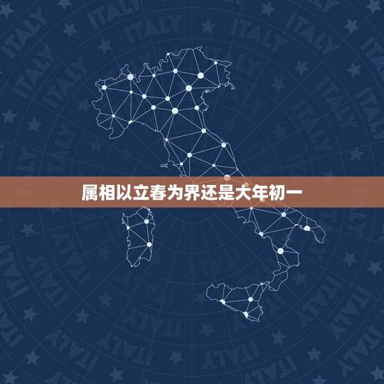 属相以立春为界还是大年初一，中国的“十二生肖”是以立春为界吗？
