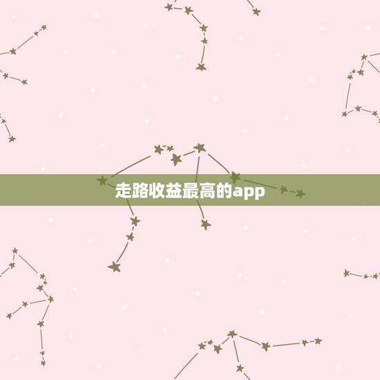 走路收益最高的app，走路跑步能赚钱的是什么运动软件？