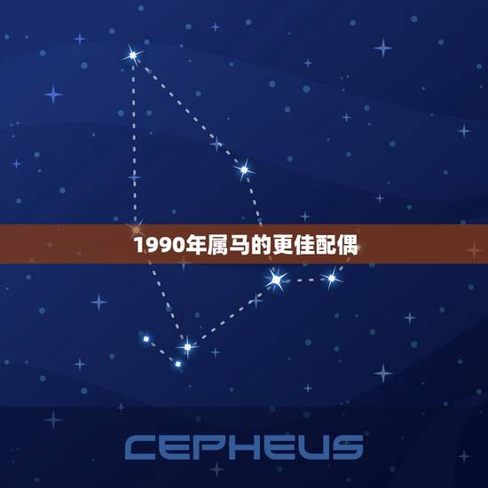 1990年属马的更佳配偶，1990年属马2022 年运势
