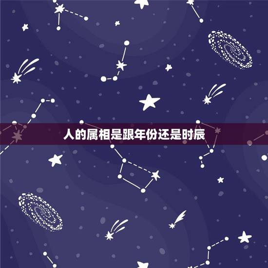 人的属相是跟年份还是时辰,每个人的生肖主要是看年份还是时辰 人的属相是跟年份还是时辰,每个人的生肖主要是看年份还是时辰