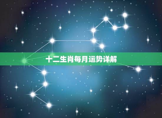 十二生肖每月运势详解 2022生肖全年运势大全 十二生肖每月运势详解 2022生肖全年运势大全