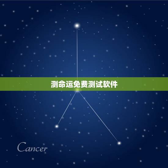 测命运免费测试软件，测命运八字算命免费