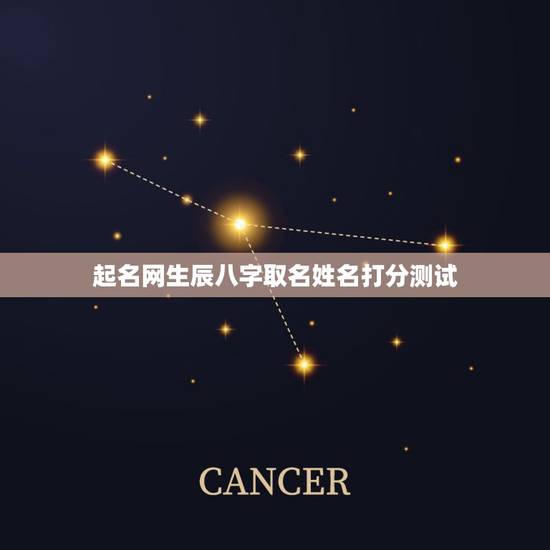 起名网生辰八字取名姓名打分测试,生辰八字姓 起名网生辰八字取名姓名打分测试,生辰八字姓