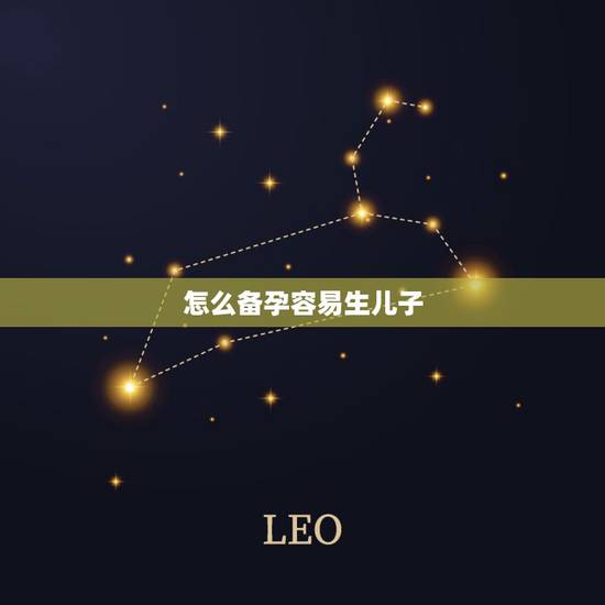 怎么备孕容易生儿子,怎么备孕二胎如何容易生儿子? 怎么备孕容易生儿子,怎么备孕二胎如何容易生儿子?