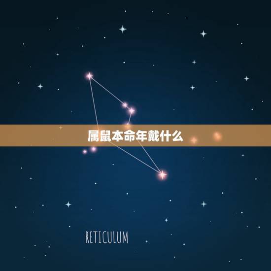 属鼠本命年戴什么，72年鼠本命年戴什么