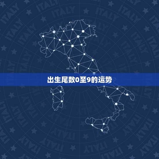 出生尾数0至9的运势，女性身份证尾数0运势好不好的？