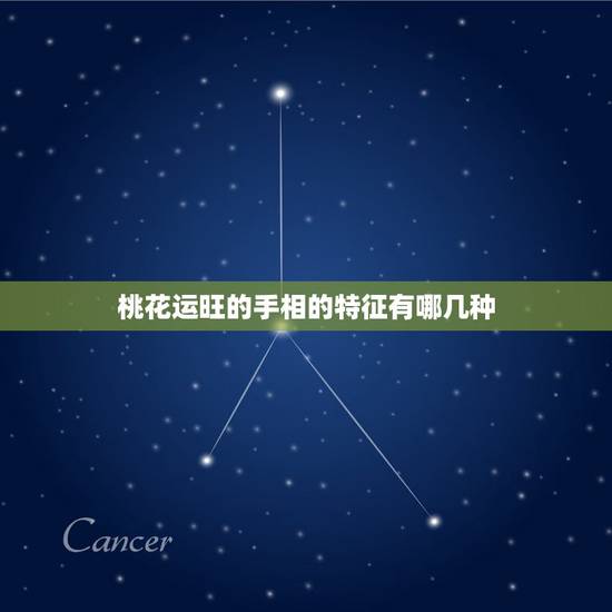 桃花运旺的手相的特征有哪几种,怎么区分好桃花运和烂桃花运? 桃花运旺的手相的特征有哪几种,怎么区分好桃花运和烂桃花运?