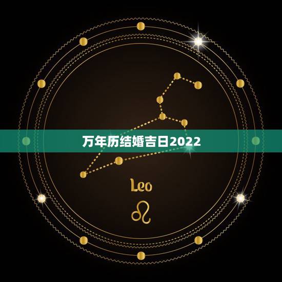 万年历结婚吉日2022，2011年万年历黄道吉日查询（结婚）