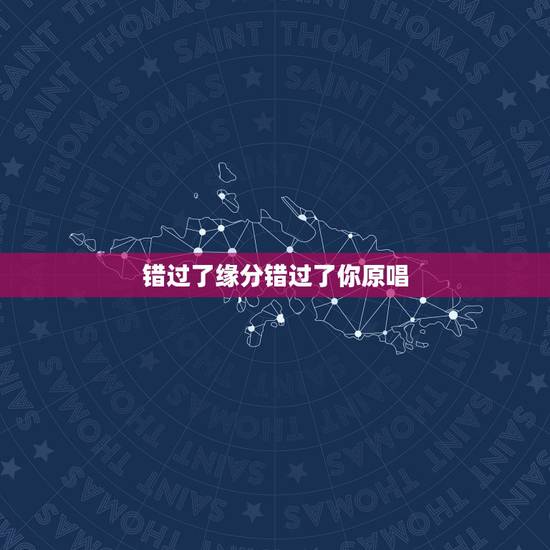 错过了缘分错过了你原唱,我错过了缘分 错过了你 这首歌的名字叫什么? 错过了缘分错过了你原唱,我错过了缘分 错过了你 这首歌的名字叫什么?