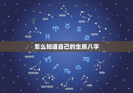 怎么知道自己的生辰八字，怎么知道自己的生辰八字及五行命