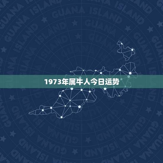 1973年属牛人今日运势，73年属牛的人今后几年财运如何
